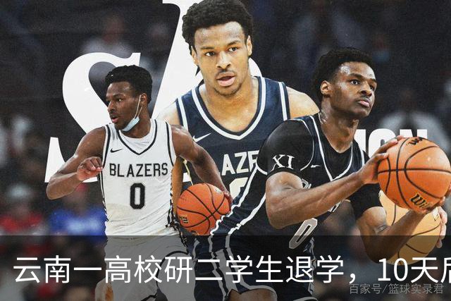 云南一高校研二学生退学，10天后开馄饨店，本人回应：读够了，不如放过自己