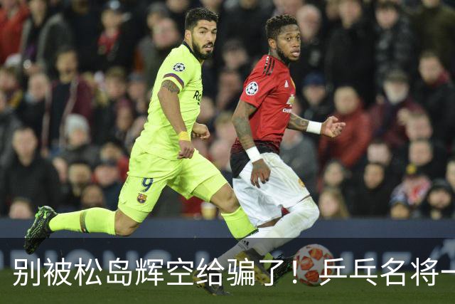 别被松岛辉空给骗了！乒乓名将一语拆穿其打法：看似乱打实则精准