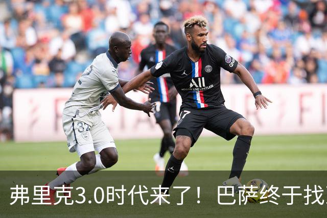 弗里克3.0时代来了！巴萨终于找到了进攻与控制的平衡