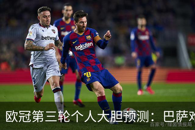 欧冠第三轮个人大胆预测：巴萨难敌大巴黎，斯图加特爆冷马竞