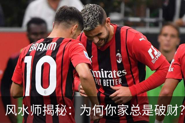 风水师揭秘：为何你家总是破财？只因门口放四样东西，速速扔掉！